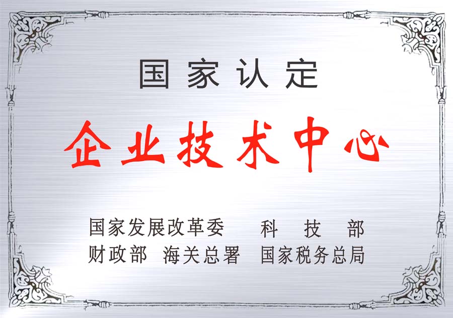 國家級企業(yè)技術(shù)中心