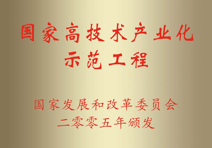 國家高技術(shù)產(chǎn)業(yè)化示范工程