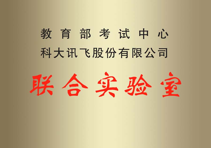 教育部考試中心聯(lián)合實驗室